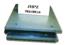 JHPZ盆式橡胶支座