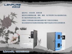 上海林频LRHS-150-LW冷热冲击试验箱价格图1