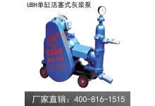 厂家直销UBH单缸活塞泵 活塞式注浆机 活塞泵 注浆机