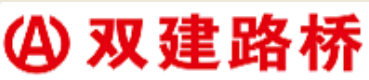  四川双建路桥机械有限责任公司