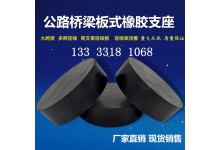 桥梁板式橡胶支座GYZ/GJZ圆形/矩形厂价直销可定做