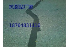 本溪抗裂贴供应，自粘式抗裂贴、防裂贴、道路抗裂贴