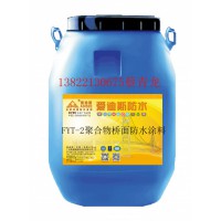 FYT-2聚合物桥面防水涂料中国桥面防水第一品牌