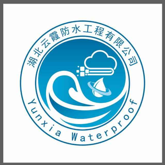 湖北云霞防水工程有限公司