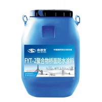 FYT-2聚合物桥面防水涂料 防水补漏材料路桥专用防水涂料