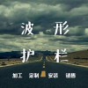 云南曲靖安全生命防护工程