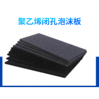 聚乙烯闭孔泡沫板厂家定制按需定做