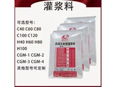 南昌高强无收缩灌浆料厂家C40C60C80C100C110图2