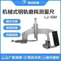 联杰钢轨磨耗测量尺机械式铁路磨耗测量工具LJ-GM-B