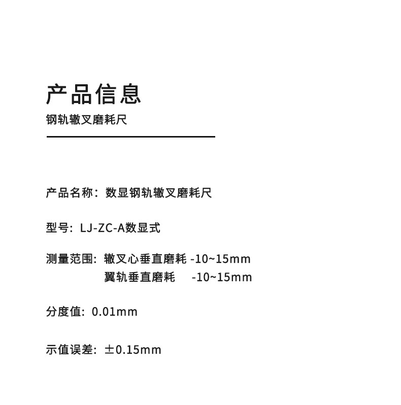 数显钢轨辙叉磨耗尺_03