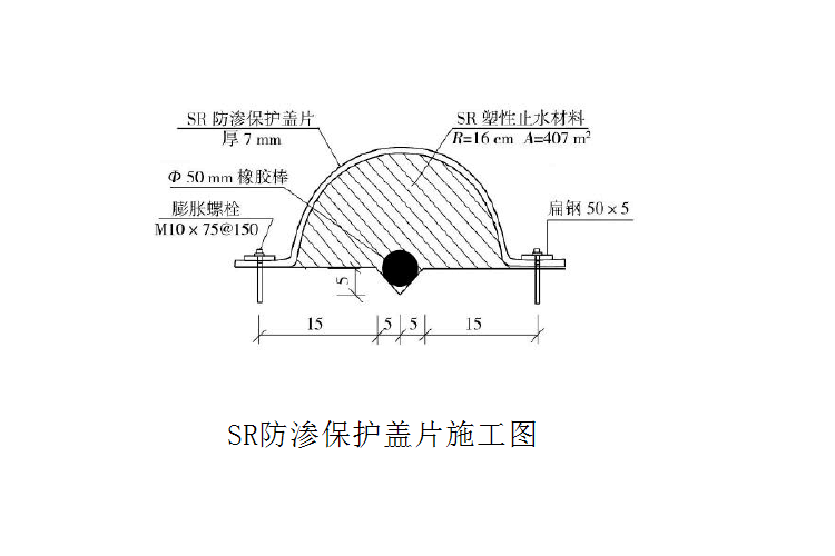 SR防渗保护盖片施工图