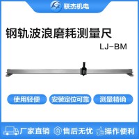 联杰钢轨波浪形磨耗测量尺钢轨表面磨耗波峰波长LJ-BM