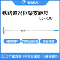 联杰机械式道岔框架支距尺道岔导曲线测量LJ-KJC-II