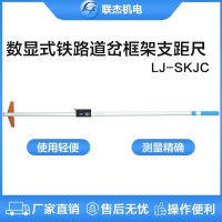 联杰数显铁路道岔框架支距尺道岔导曲线测量LJ-SKJC型