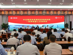 中交集团党委第四巡视组进驻一航局召开巡视动员会
