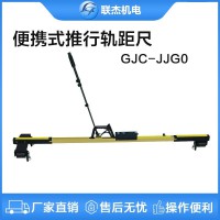 联杰便携式推行道尺轨道水平超高轨距尺GJC-JJG0