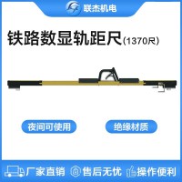 联杰1370mm尺道岔用数显式轨距尺定位护轨翼轨间隔测量