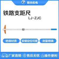 联杰铁路支距尺机械式铁路测量工具LJ-ZJC