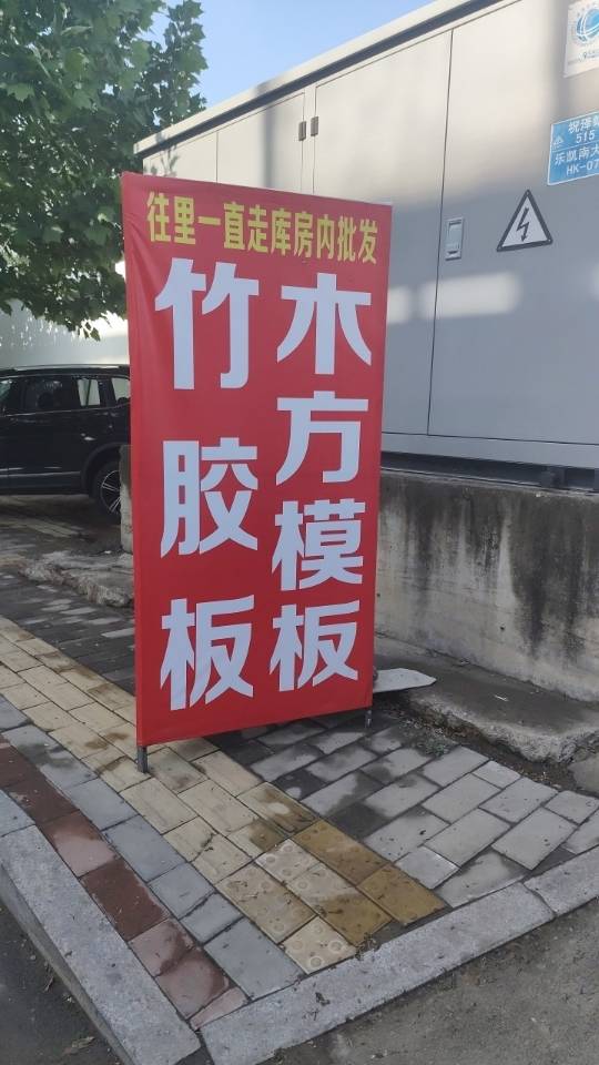 木方模板竹胶板