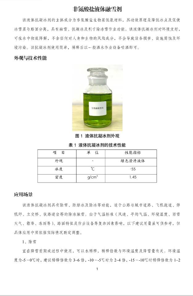 环保无害液体融雪剂