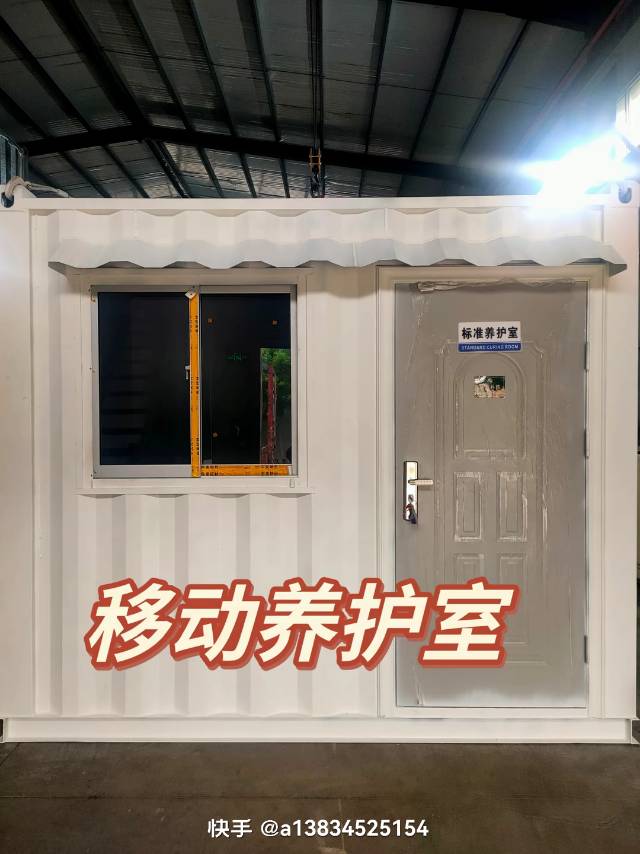 移动养护室