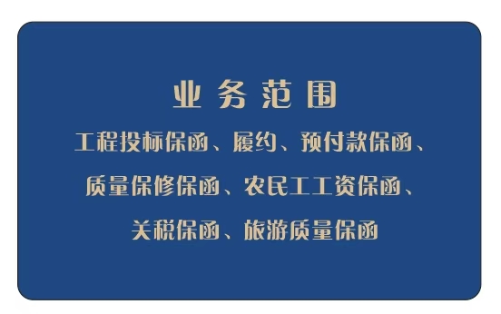 银行保函