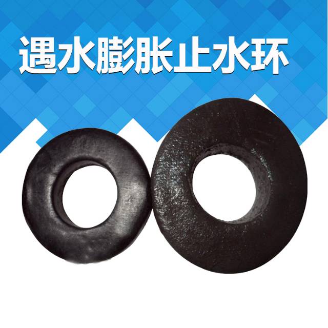 遇水膨胀止水环