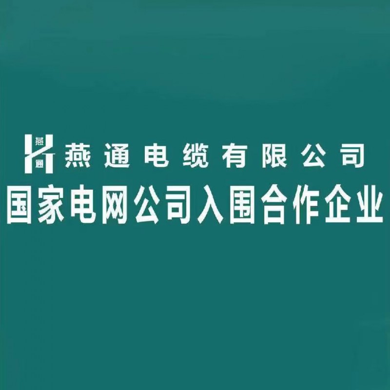 燕通电缆厂家直销